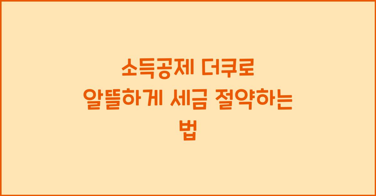 소득공제 더쿠