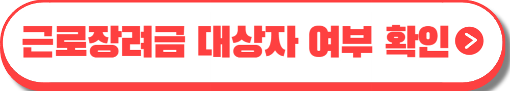 2024 근로장려금 신청