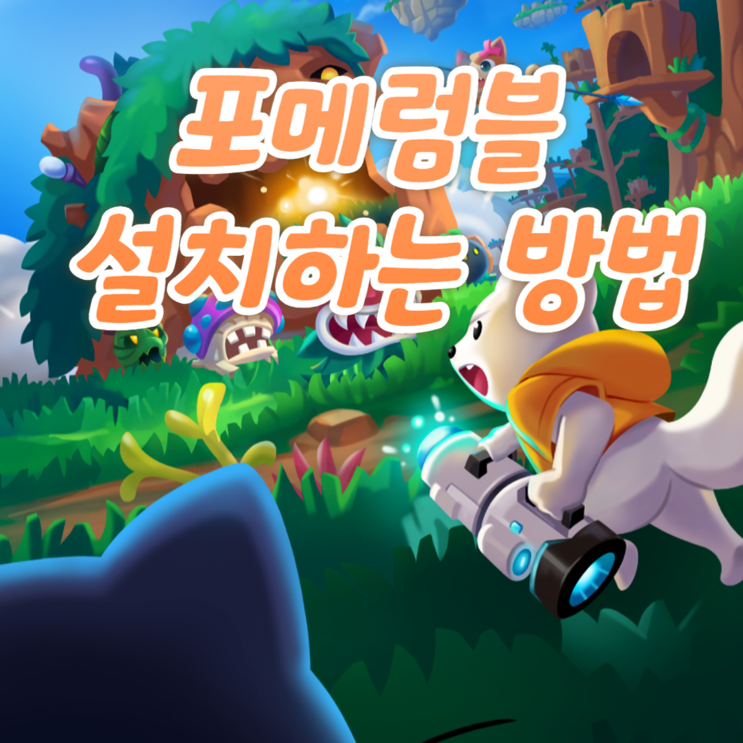 포메럼블 설치하기 1