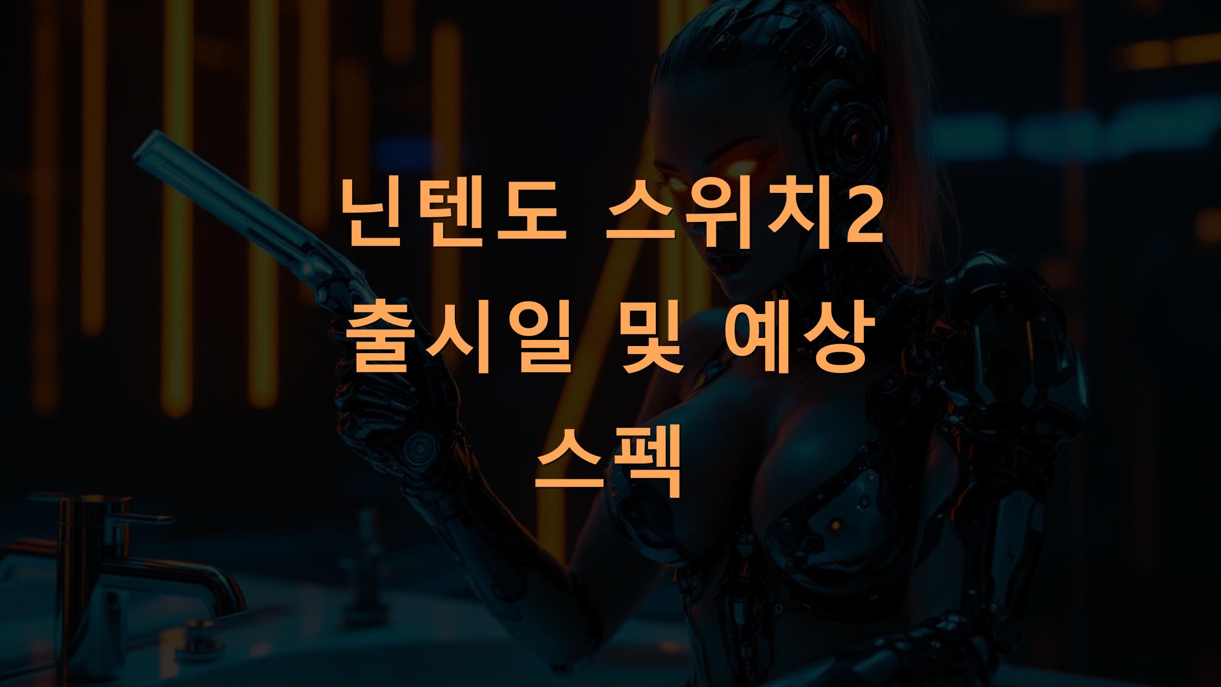 닌텐도 스위치2 출시일 및 예상 스펙