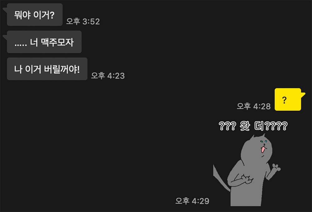 맥주모자 선물을 받고나서 화를 내는 카톡내용 캡쳐