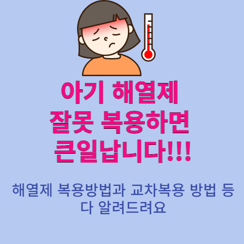 해열제 복용방법 썸네일