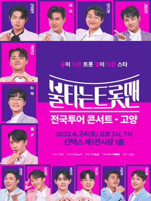 불타는 트롯맨 고양 썸네일