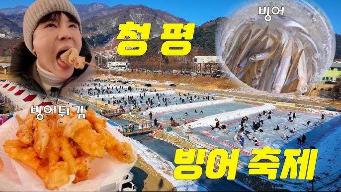 청평 설빙 송어빙어 축제