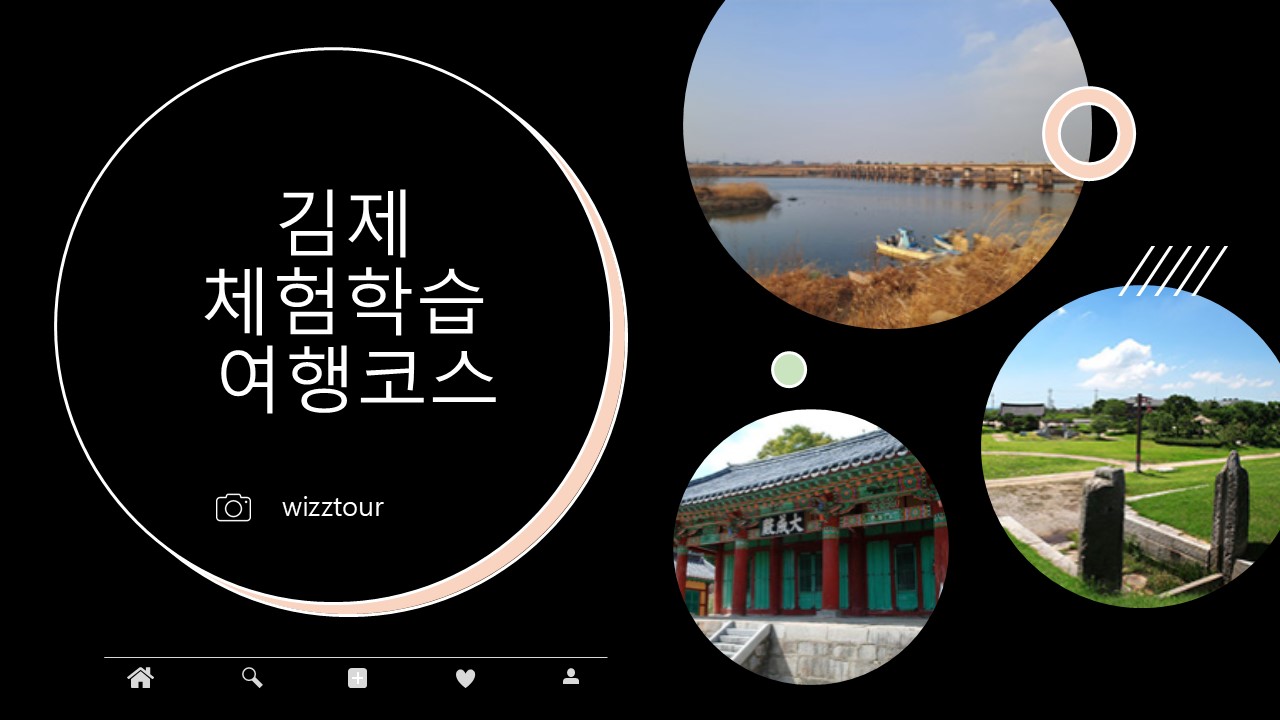 김제 체험학습 여행코스