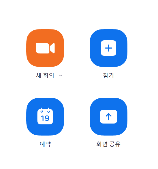 줌(Zoom) pc버전 사용법