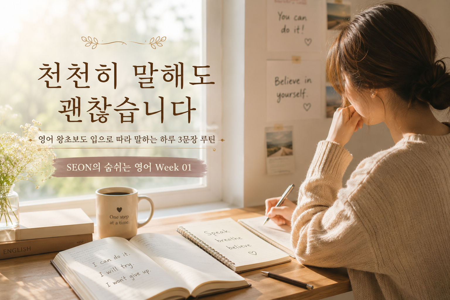 따뜻한 아침 햇살이 들어오는 창가 책상에서 영어 노트를 펼쳐놓고 조용히 글을 쓰는 여성과 함께 “천천히 말해도 괜찮습니다”라는 문구가 담긴 감성 영어 공부 썸네일 이미지