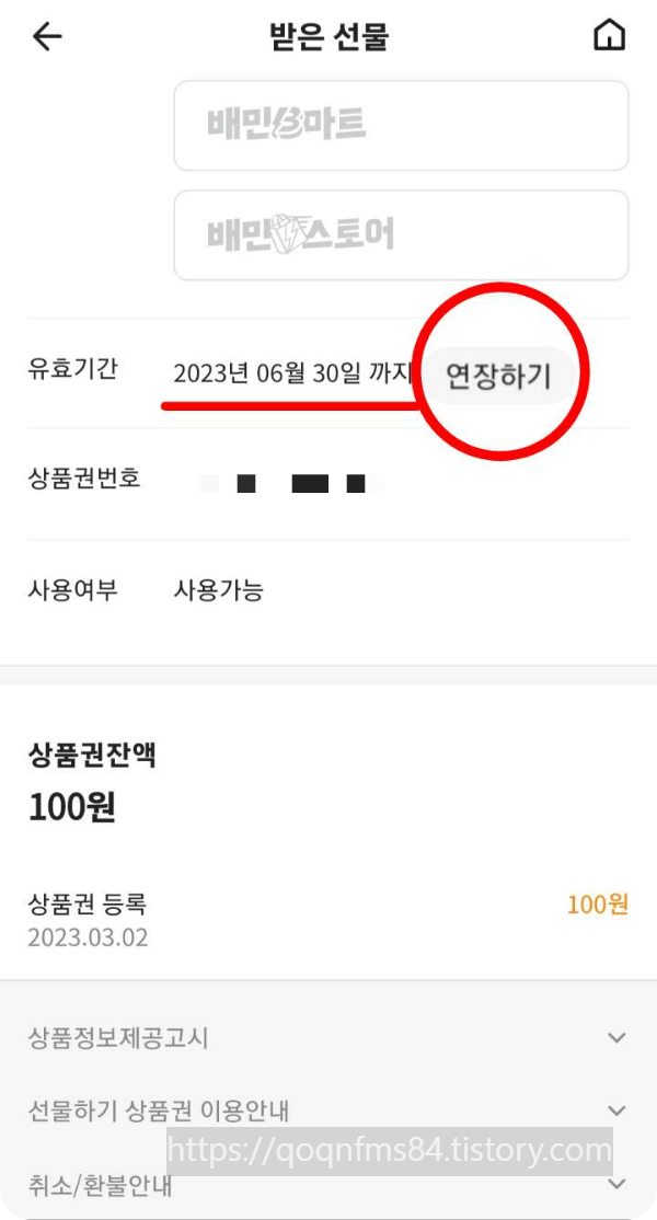 배달의민족 기프티폰 취소 규정