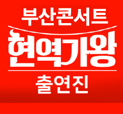 2024 현역가왕 부산 콘서트