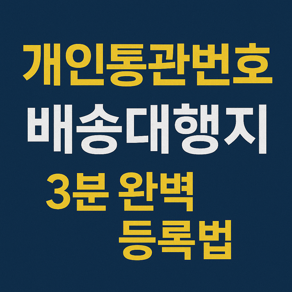 개인통관번호 배송대행지 3분 완벽 등록법