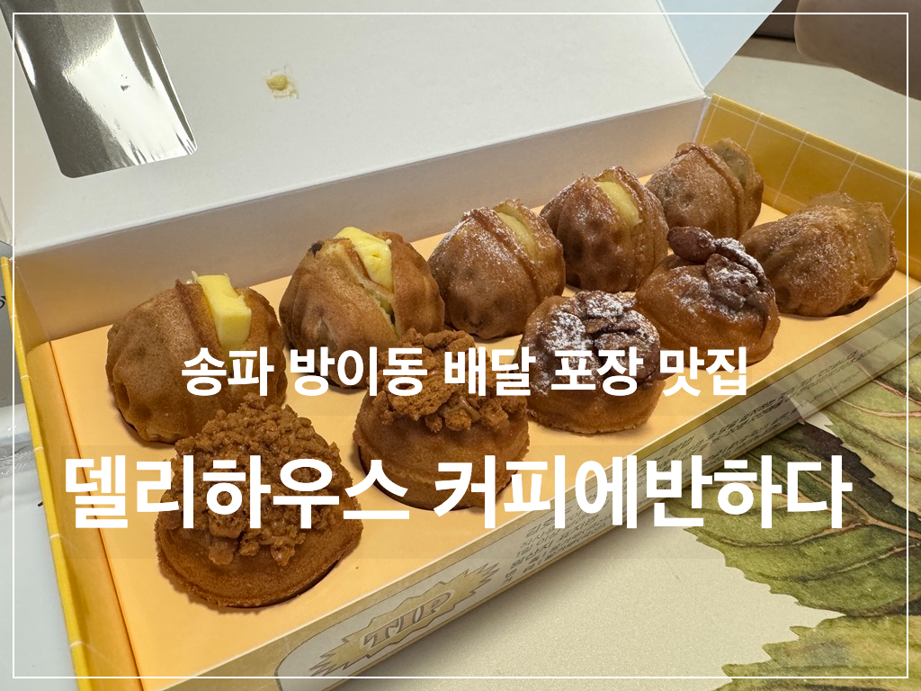 송파구 방이동 호두과자가 맛있는 쿠팡이츠 배달 포장 맛집