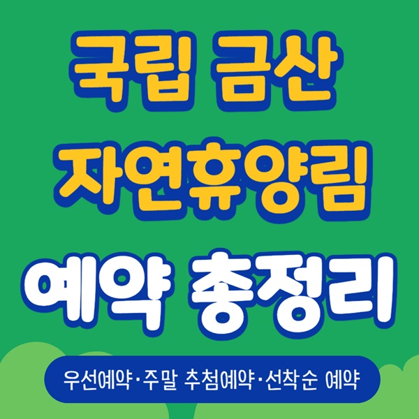국립 금산 자연휴양림 예약 일정 총정리
