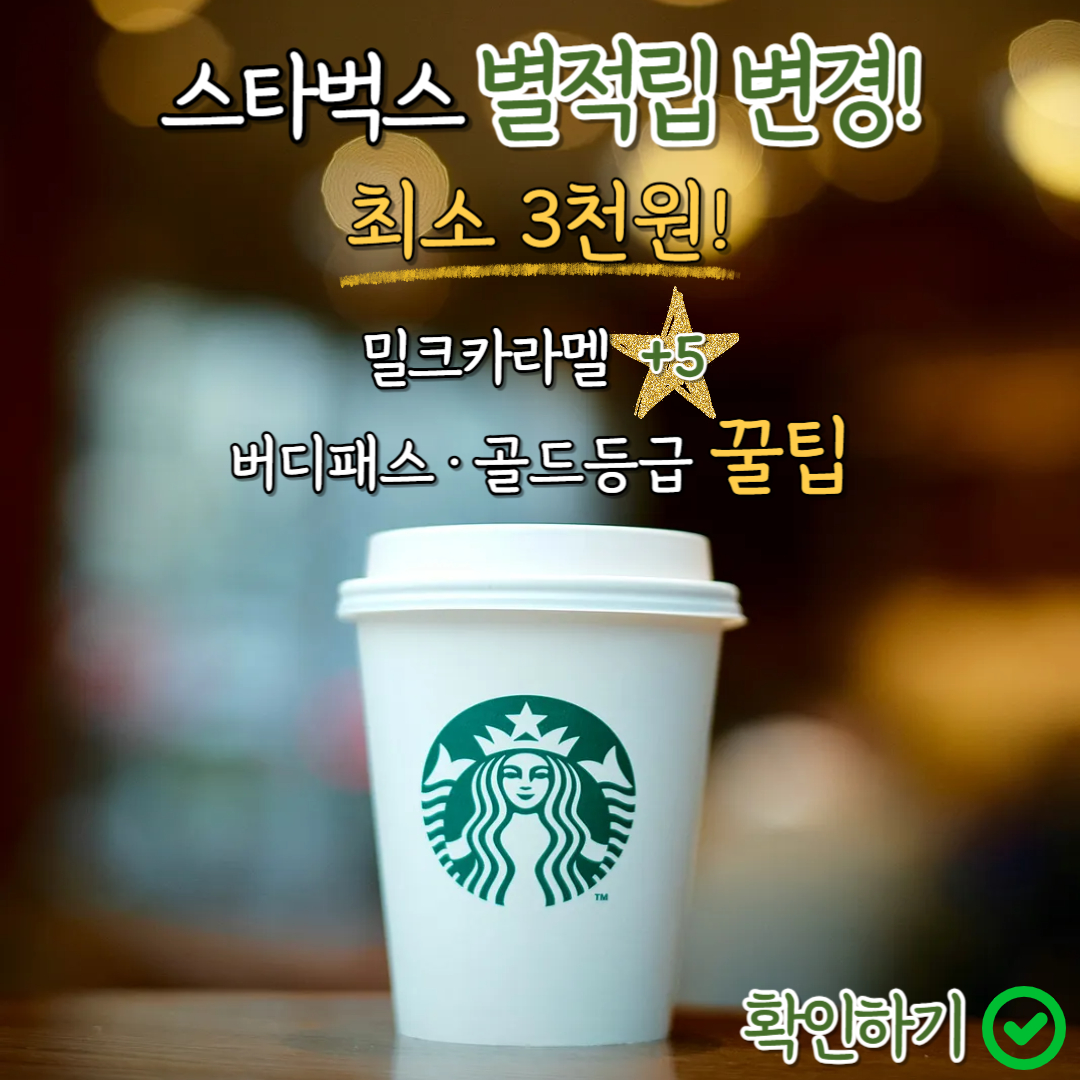스타벅스 별적립 변경 최소 3000원 밀크카라멜 별5개 버디패스 골드등급 꿀팁 확인하기