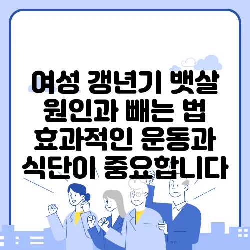 여성 갱년기 뱃살 원인과 빼는 법 효과적인 운동과 식단이 중요합니다