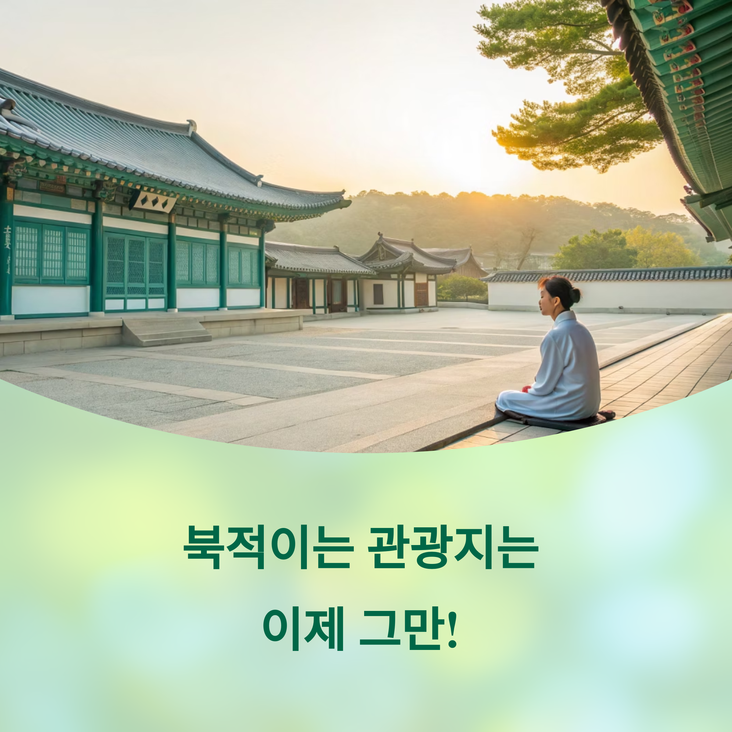 관광객 적은 숨은 보석 찾는 특급 비법