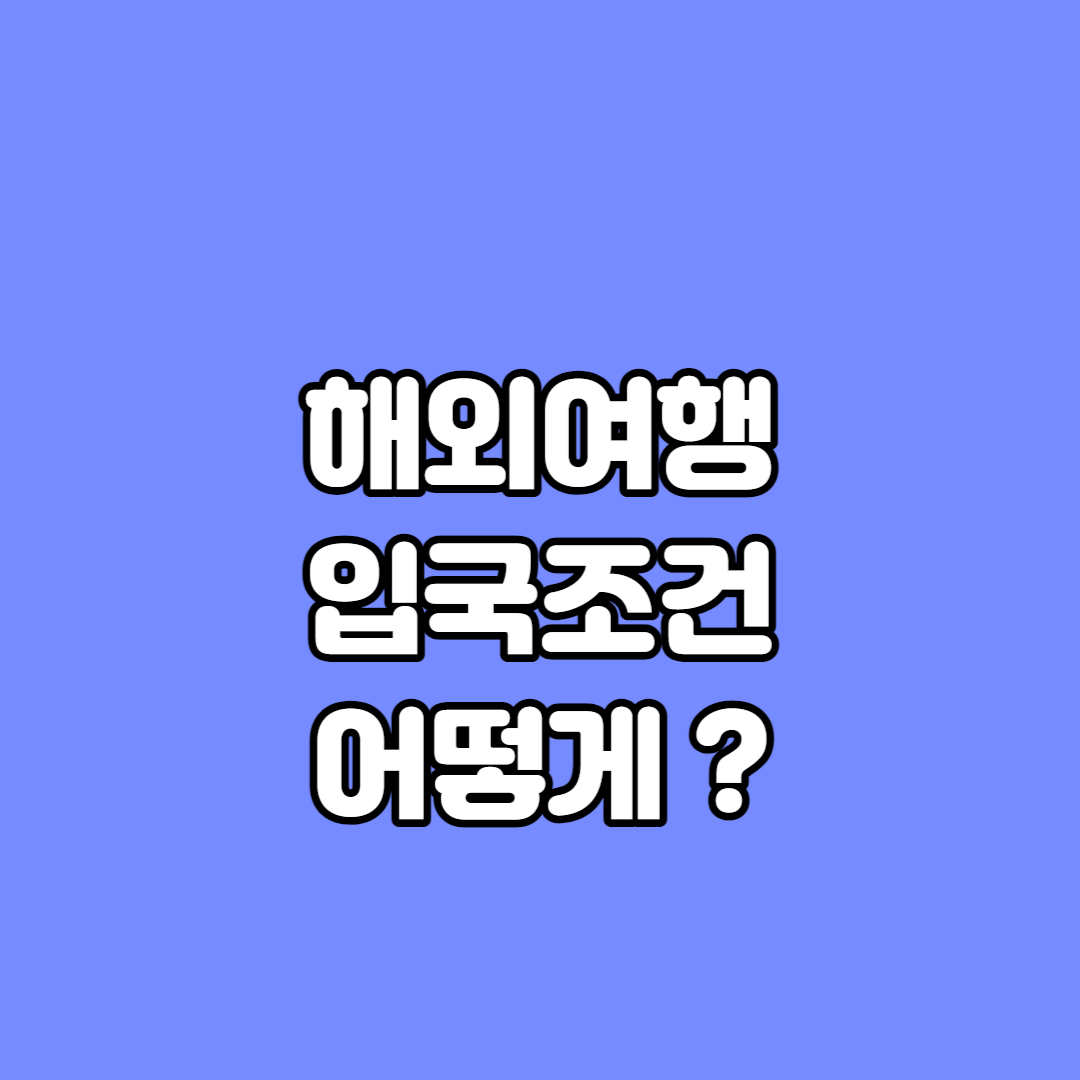 태국입국조건