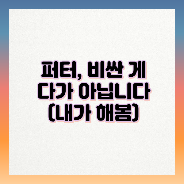 퍼터_비싼게_다가_아니다