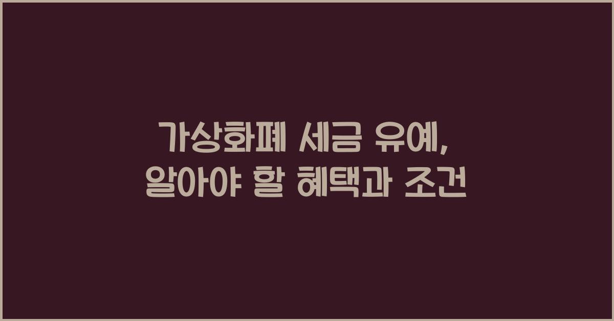 가상화폐 세금 유예