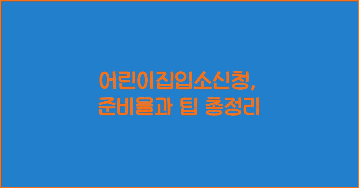 어린이집입소신청