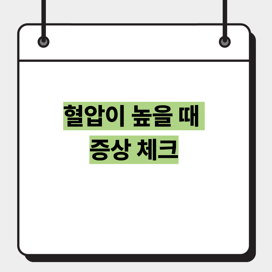 혈압이 높을 때 증상 체크 1