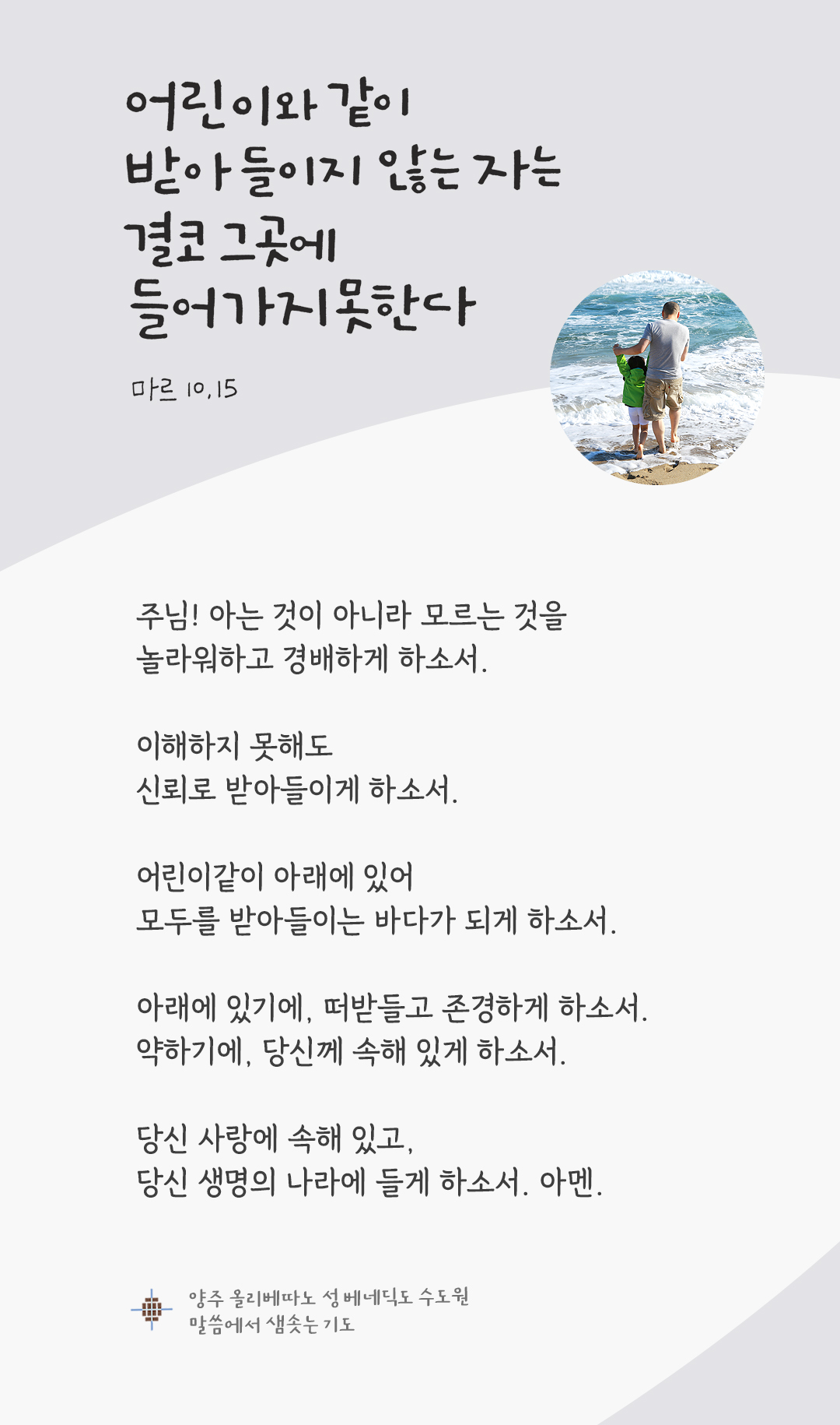 어린이와 같이 하느님의 나라를 받아들이지 않는 자는 결코 그곳에 들어가지 못한다 (마르 10,15). by 렉시오 디비나 말씀에서 샘솟는 기도 양주 올리베따노 성 베네딕도 수도회