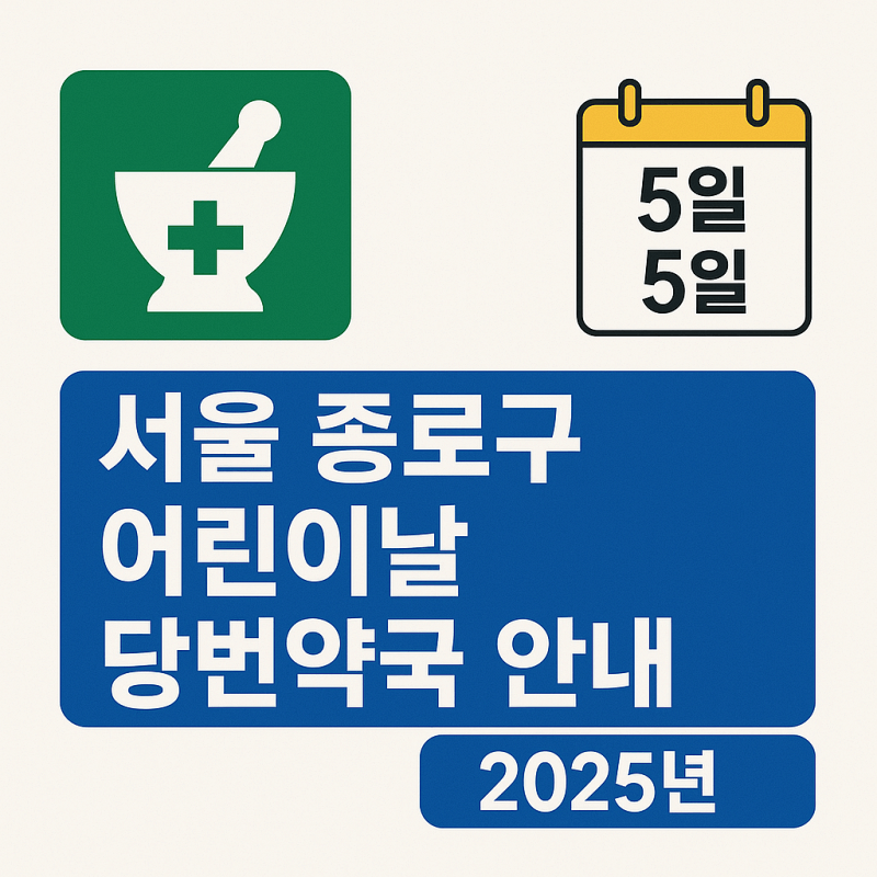 서울-종로구-어린이날-당번약국-안내-2025-썸네일