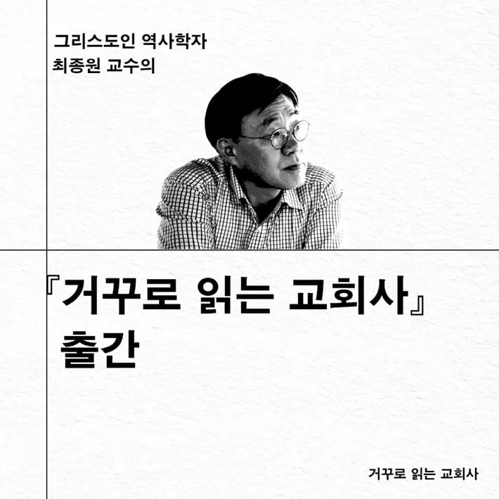 거꾸로 읽는 교회사 북토크 참여 후기와 역사 해석의 시선_3