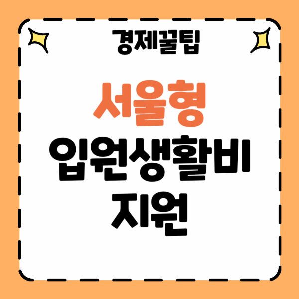 서울형-입원-생활비-지원