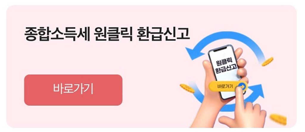 종합소득세 원클릭 환급신고 이미지