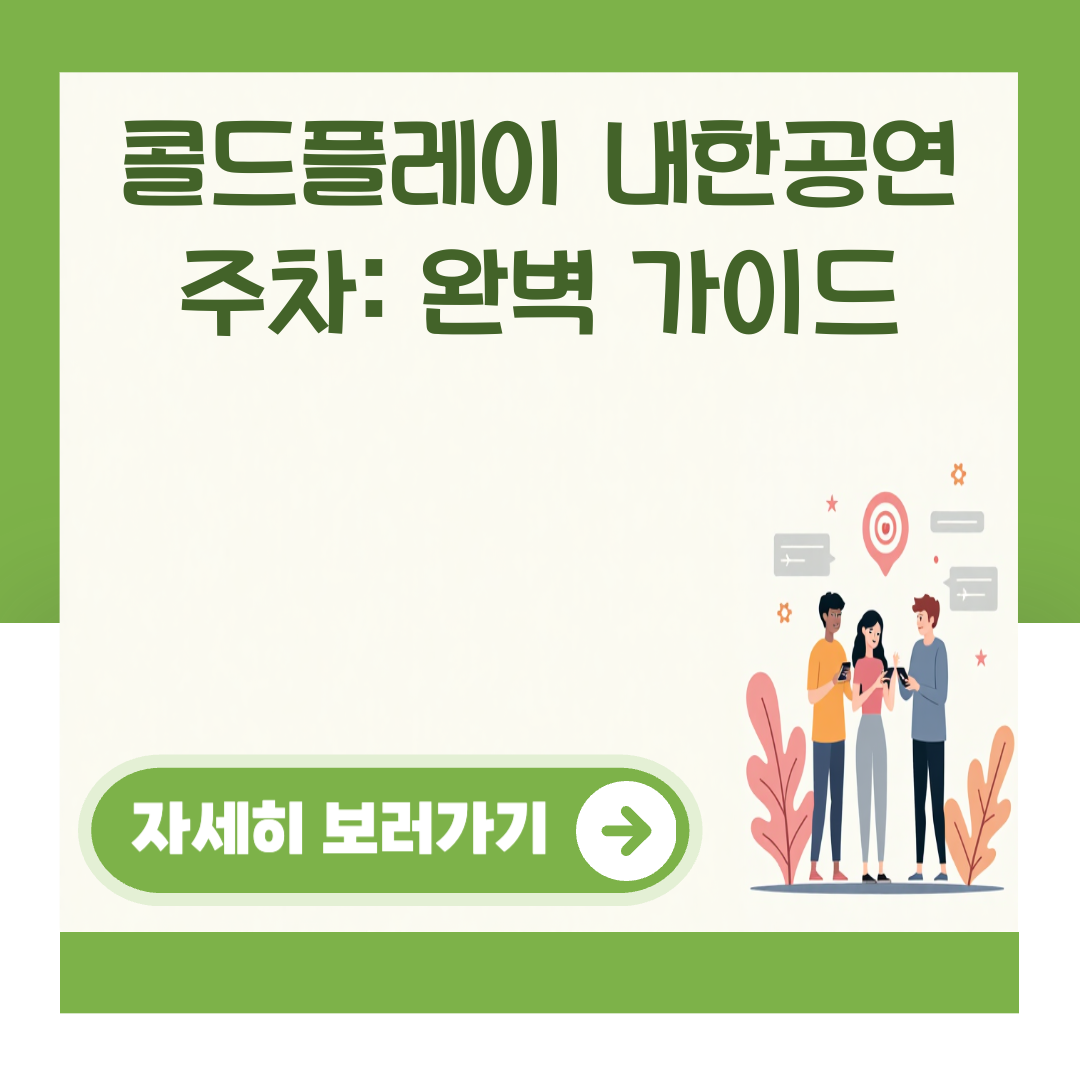 콜드플레이 내한공연 주차: 완벽 가이드 대표 이미지