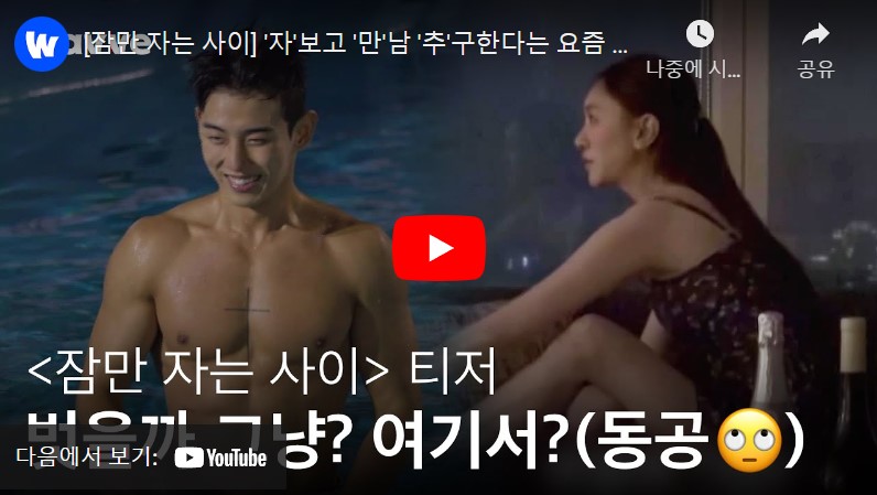 웨이브(Wavve) '잠만 자는 사이' 예고편 동영상을 볼 수 있는 페이지 링크가 연결된 이미지입니다.