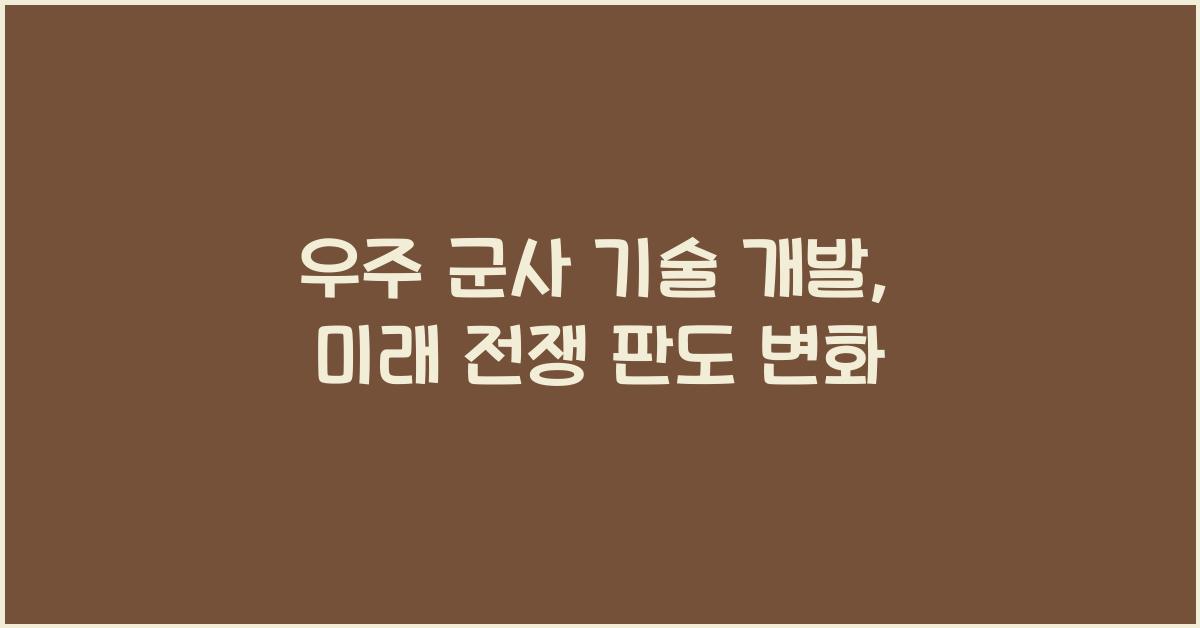 우주 군사 기술 개발