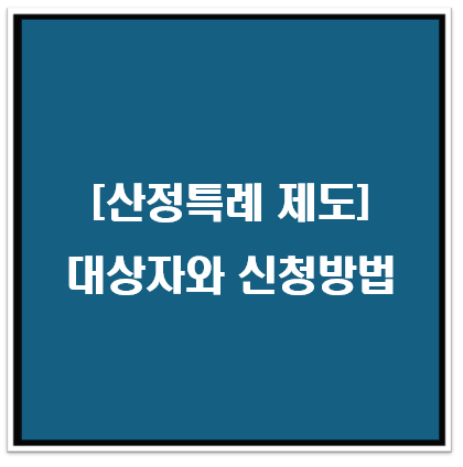 산정특례 제도: 대상자와 신청방법을 알려드릴게요.