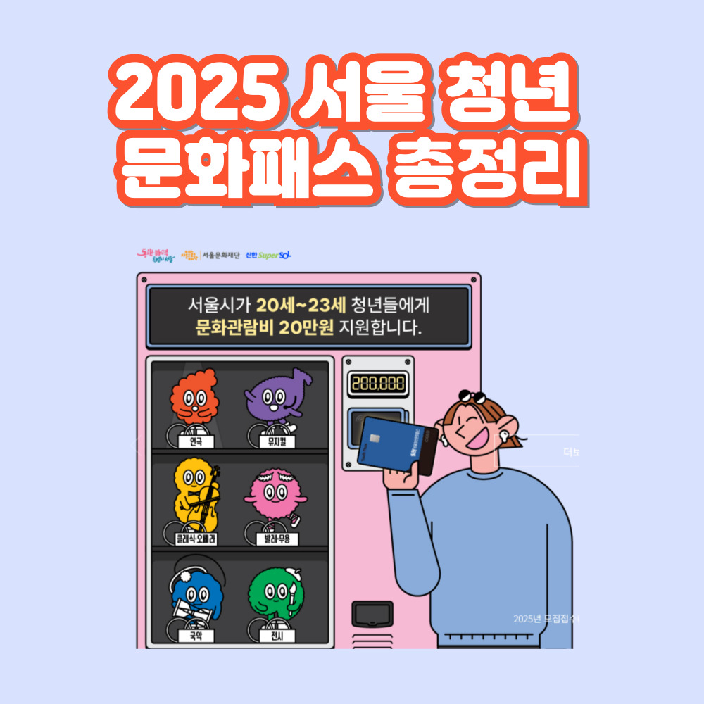 서울청년몽땅정보통 교육문화 청년예술지원 청년 문화패스 신청하기 안내