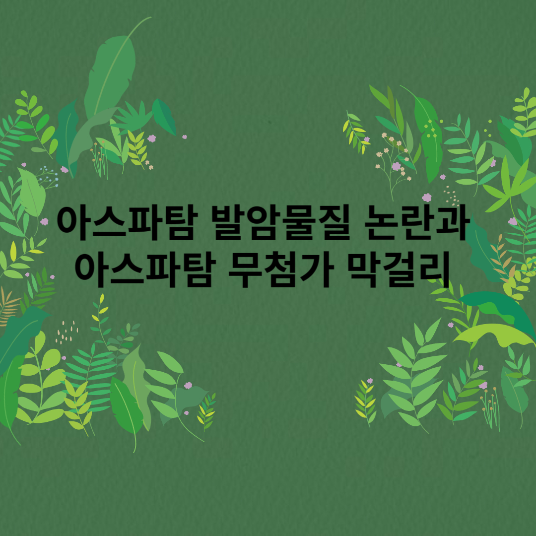 아스파탐 발암물질 논란과 무첨가 막걸리 문구 썸네일