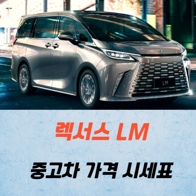 렉서스 LM 중고차 가격 시세표 연비