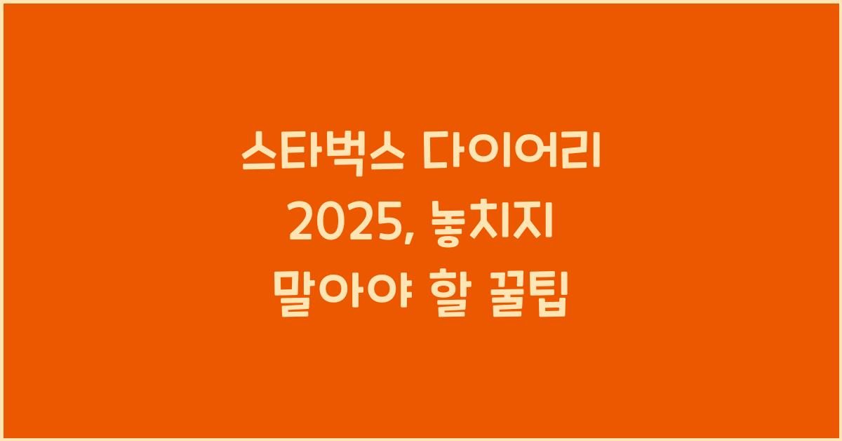 스타벅스 다이어리 2025