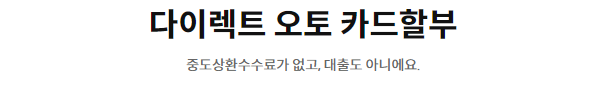 삼성카드 다이렉트 오토 할부 금리
