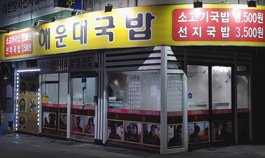 수원해운대국밥