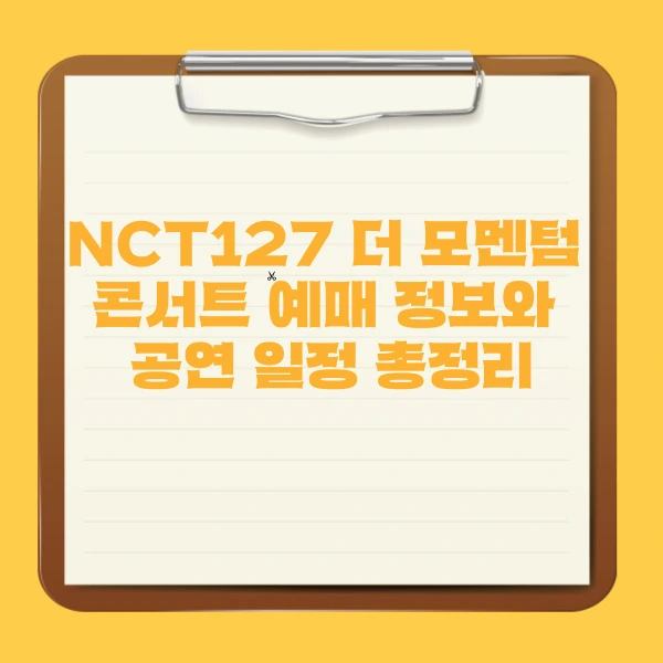 NCT127 더 모멘텀 콘서트 예매 정보와 공연 일정 총정리