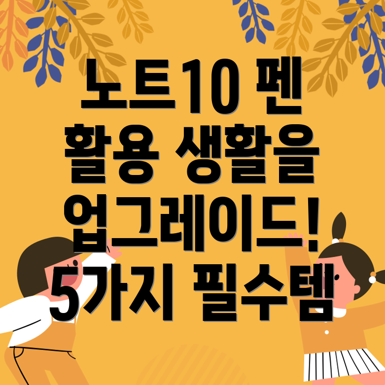 노트10펜활용당신의생활을더욱풍요롭게5가지필수템분석