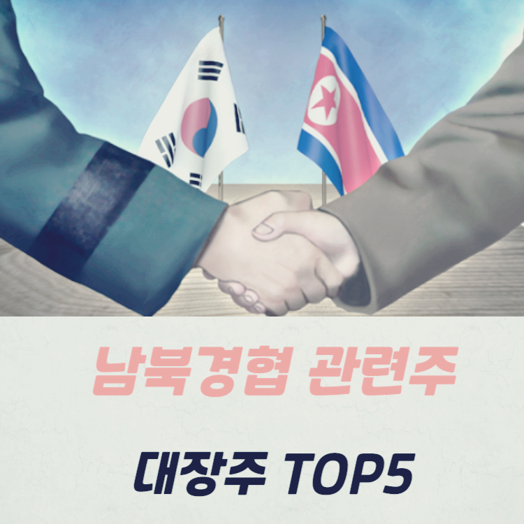 남북경협 관련주 대장주 테마주 수혜주 TOP5 : 철도