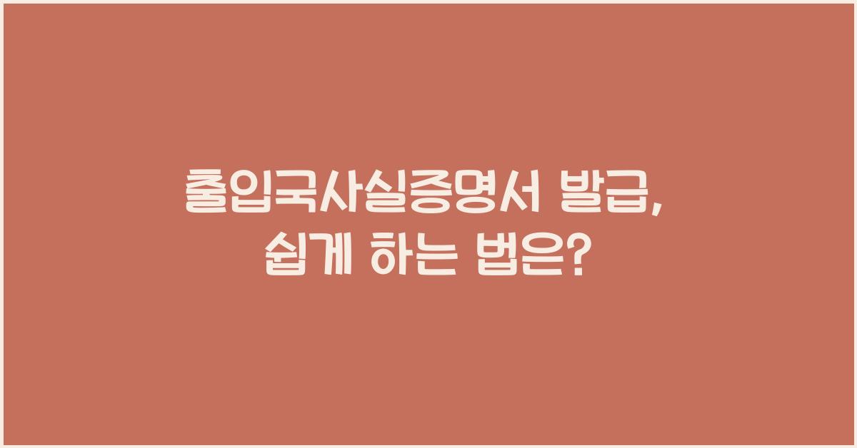 출입국사실증명서 발급