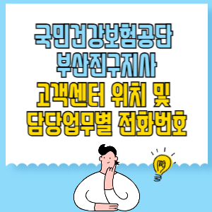 국민건강보험공단 부산진구지사 고객센터 위치 및 담당업무별 전화번호
