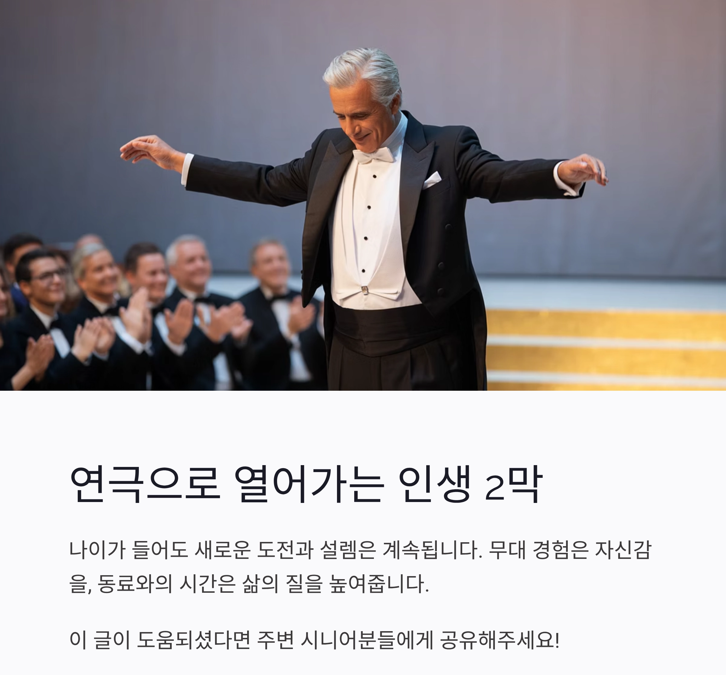 인생 2막, 실버 연극 동아리로 활력을 찾는 법