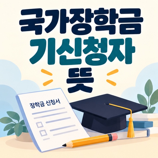 국가장학금 기신청자 뜻 제목과 신청 서류, 졸업모 및 연필 일러스트