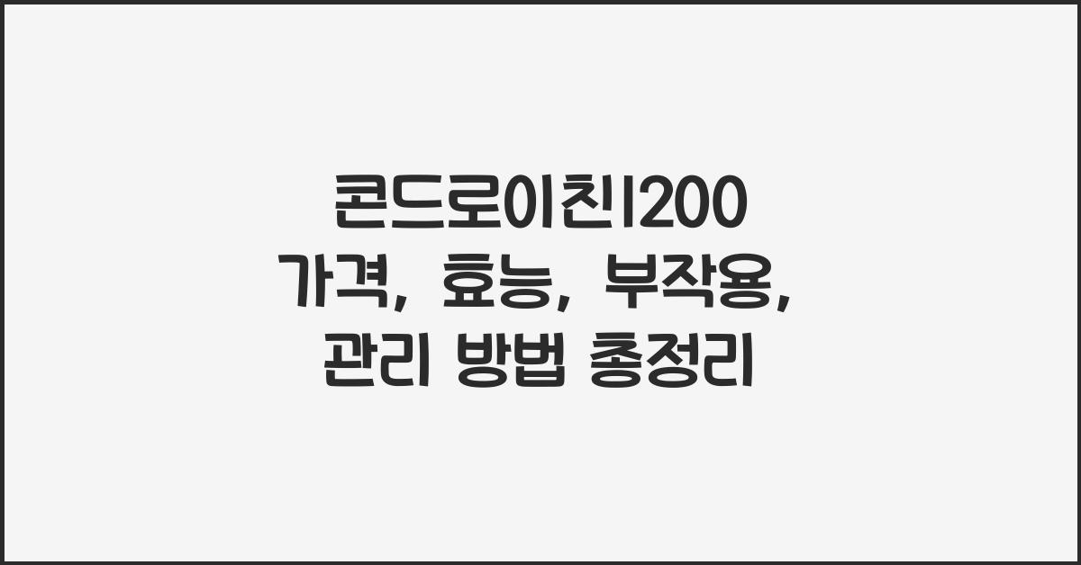 콘드로이친1200가격 효능 부작용 관리 방법