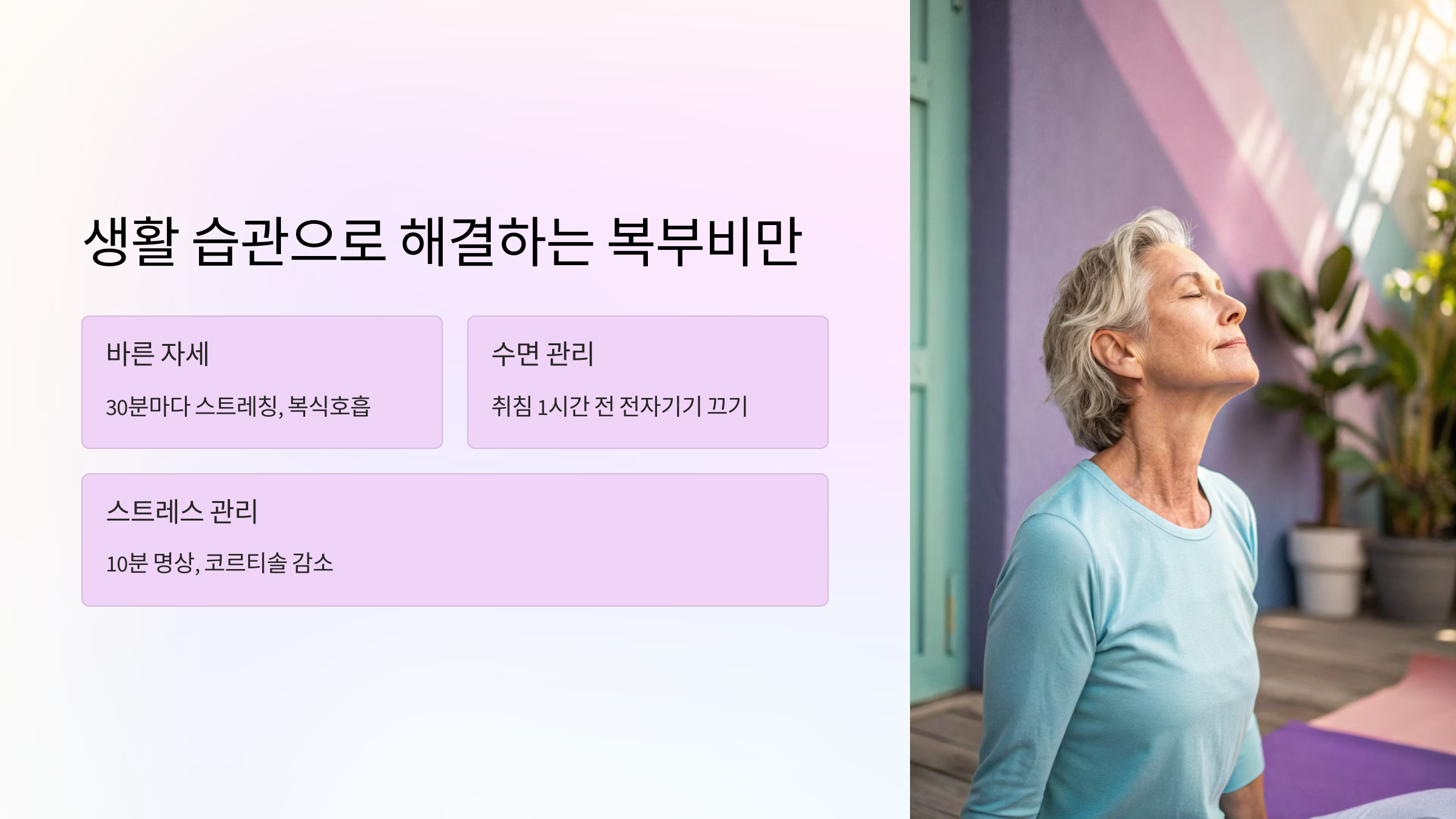 🛋 생활 습관으로 해결하는 복부비만