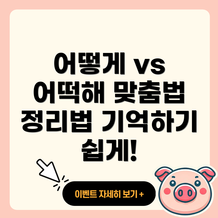 어떻게와 어떡해 차이점