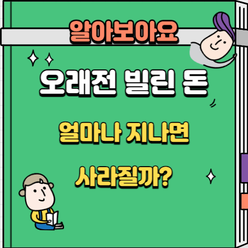 오래전 빌린 돈 얼마나 지나면 사라지나요